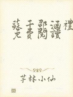 苏千邵涵礼全文免费阅读