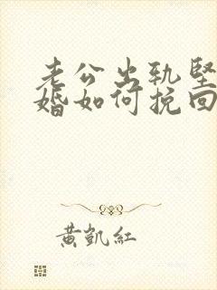 老公出轨坚决离婚如何挽回