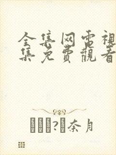 全集网电视剧全集免费观看