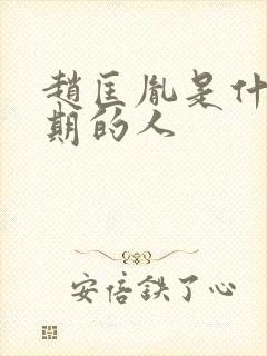赵匡胤是什么时期的人