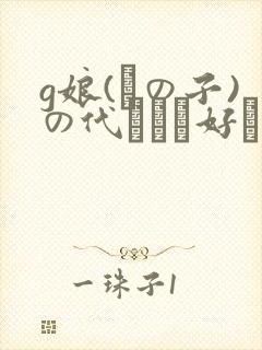 g娘(あの子)の代わりに好きなだけ 前编