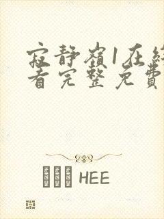 寂静岭1在线观看完整免费高清未删减