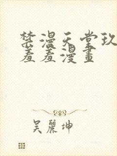 禁漫天堂玖辛奈羞羞漫画