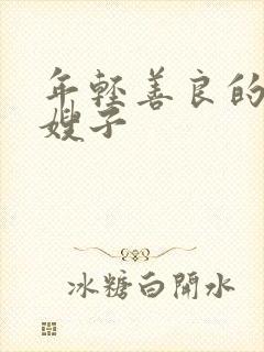 年轻善良的漂亮嫂子