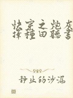 快穿之炮灰她选择种田听书封面