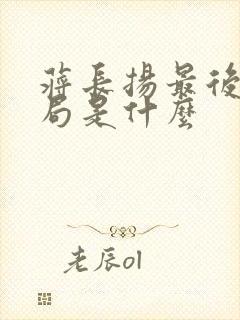 蒋长扬最后大结局是什么封面
