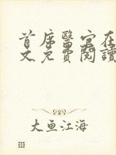 首席医官在线全文免费阅读
