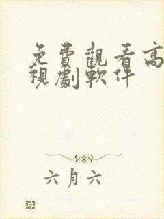 免费观看高清电视剧软件封面