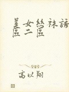 美女丝袜诱惑一区二区