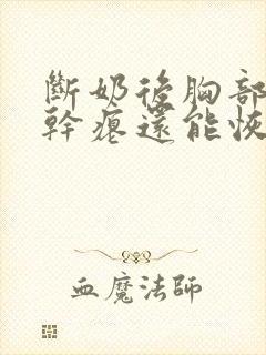 断奶后胸部下垂干瘪还能恢复吗
