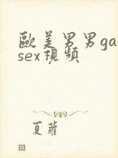 欧美男男gaysex视频