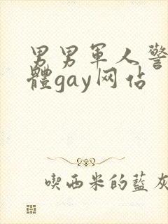 男男军人警察裸体gay网站