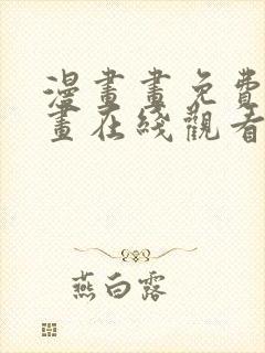 漫画画免费读漫画在线观看土豪漫画