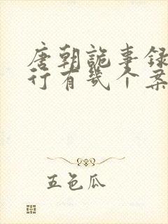 唐朝诡事录2西行有几个案子封面