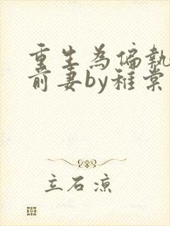 重生为偏执男主前妻by稚棠封面