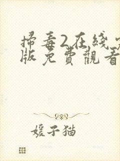 扫毒2在线完整版免费观看国语版