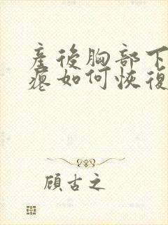 产后胸部下垂干瘪如何恢复弹性丰满