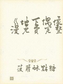 《地下偶像》动漫免费完整版动漫