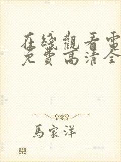 在线观看电视剧免费高清全集