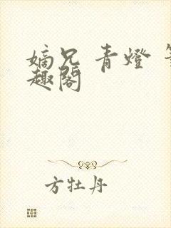 嫡兄 青灯 笔趣阁
