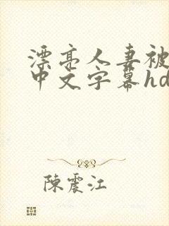 漂亮人妻被中出中文字幕hd