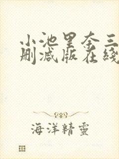小池里奈三级无删减版在线播放