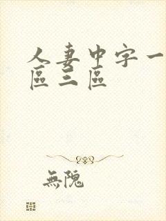人妻中字一区二区三区封面