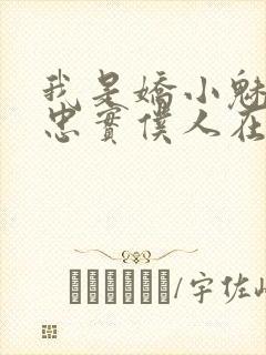 我是娇小魅魔的忠实仆人在哪看