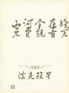 山河令在线观看免费观看完整版