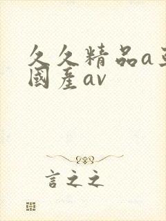 久久精品a亚洲国产av