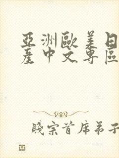 亚洲欧美日韩国产中文专区