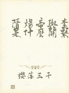 隋炀帝与李世民是什么关系