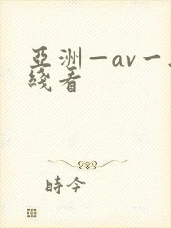 亚洲—av一无线看