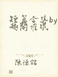 短篇合集by笔趣阁催眠封面