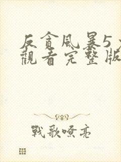 反贪风暴5免费观看完整版