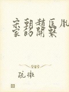 宋朝赵匡胤和柴家的关系