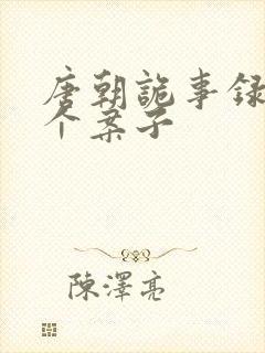 唐朝诡事录1几个案子