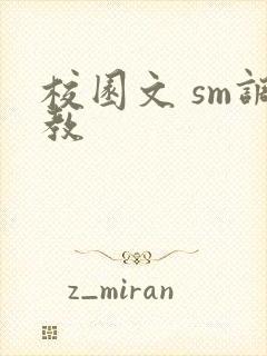 校园文 sm调教封面