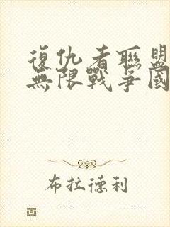 复仇者联盟3:无限战争国语版下载