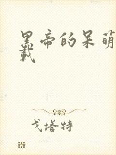 黑帝的呆萌妻下载