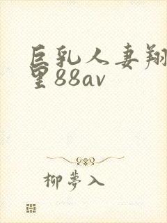 巨乳人妻翔田千里88av封面