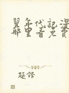 翼年代记漫画在哪里看免费