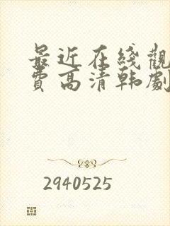 最近在线观看免费高清韩剧