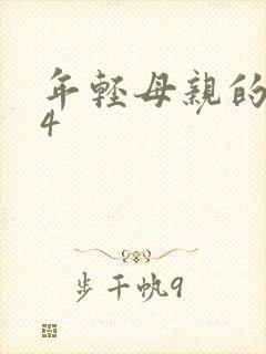 年轻母亲的要求4