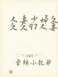 人妻少妇久久久久久97人妻二封面
