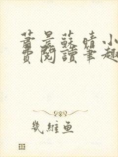 萧晨苏晴小说免费阅读笔趣阁封面