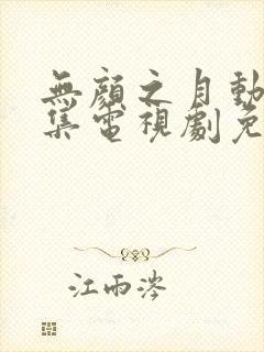 无颜之月动漫全集电视剧免费播放