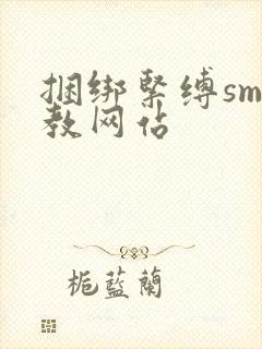 捆绑紧缚sm调教网站封面