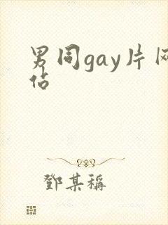 男同gay片网站封面