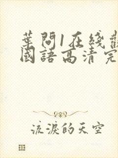 叶问1在线观看国语高清完整版